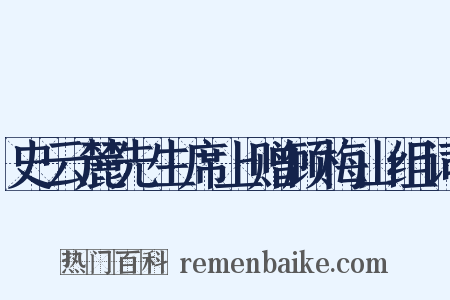 史云麓先生席上赠顾梅山组词是什么意思的图片